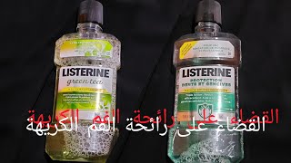 القضاء على رائحة الفم الكريهة  listerine وبثمن مناسب