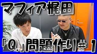 【マフィア梶田】「Q.」問題作り#1