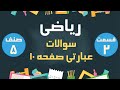 ریاضی صنف پنجم سوالات عبارتی صفحه 10 قسمت 2