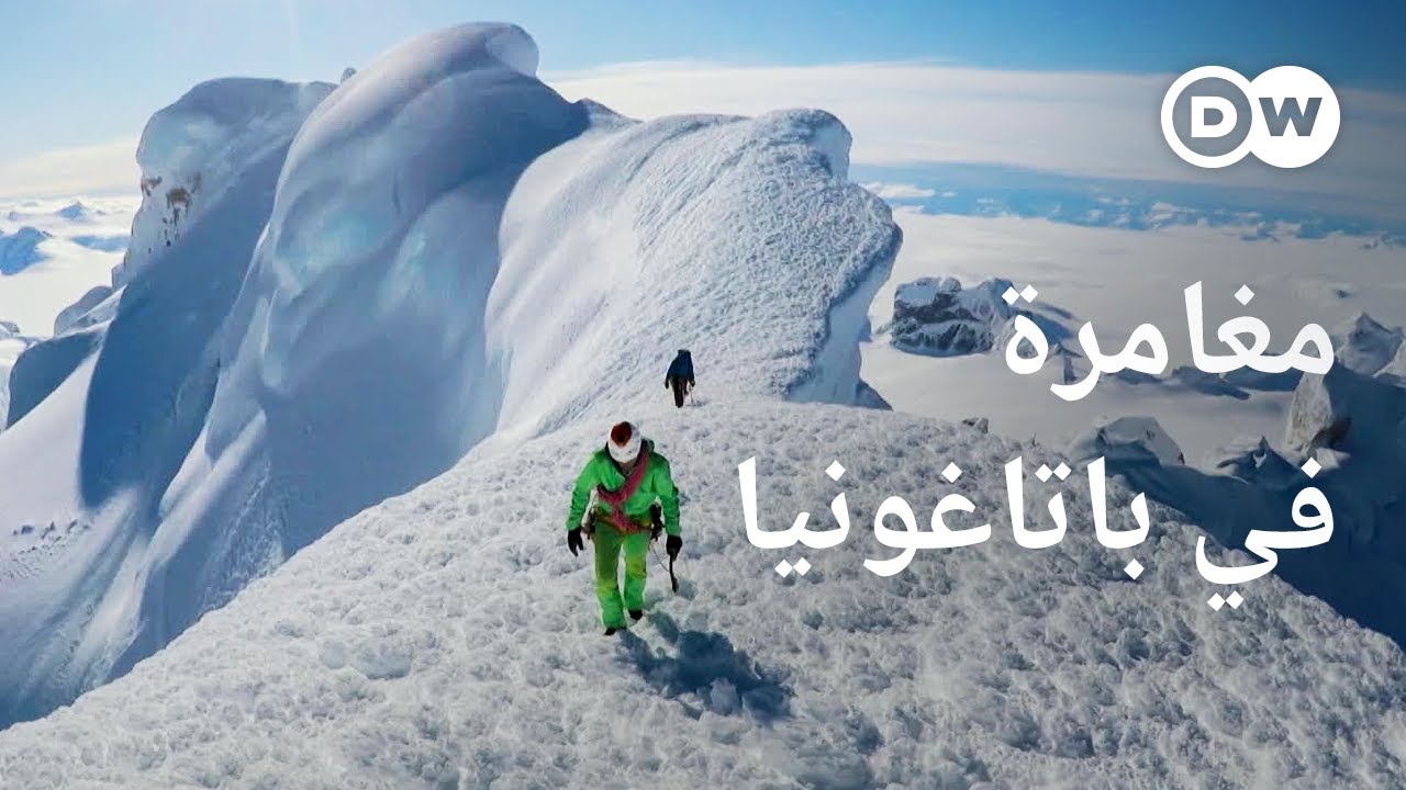 وثائقي | أبحاث المناخ المتطرّف ـ جولة في صحارى باتاغونيا الجليدية | وثائقية دي دبليو