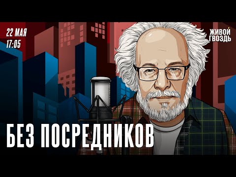 Видео: Без посредников. Алексей Венедиктов* / 22.05.24