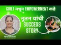 EFT & HO'OPONOPONO Success Story |Guilt मधून Empowermentकडे नूतन यांची Success Story|#successstory
