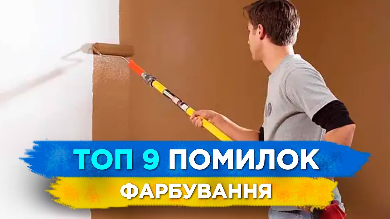 Фарбування. 9 помилок, ЯКІ НЕ МОЖНА ДОПУСКАТИ