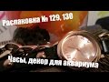 Распаковка № 129, 130. Интересные женские часики, декор для аквариума.