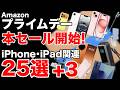 【iPhoneが安過ぎ】本セール開始!売り切れる前に!iPadにiPhoneにAirPodsが安い!【Amazonプライムデー】