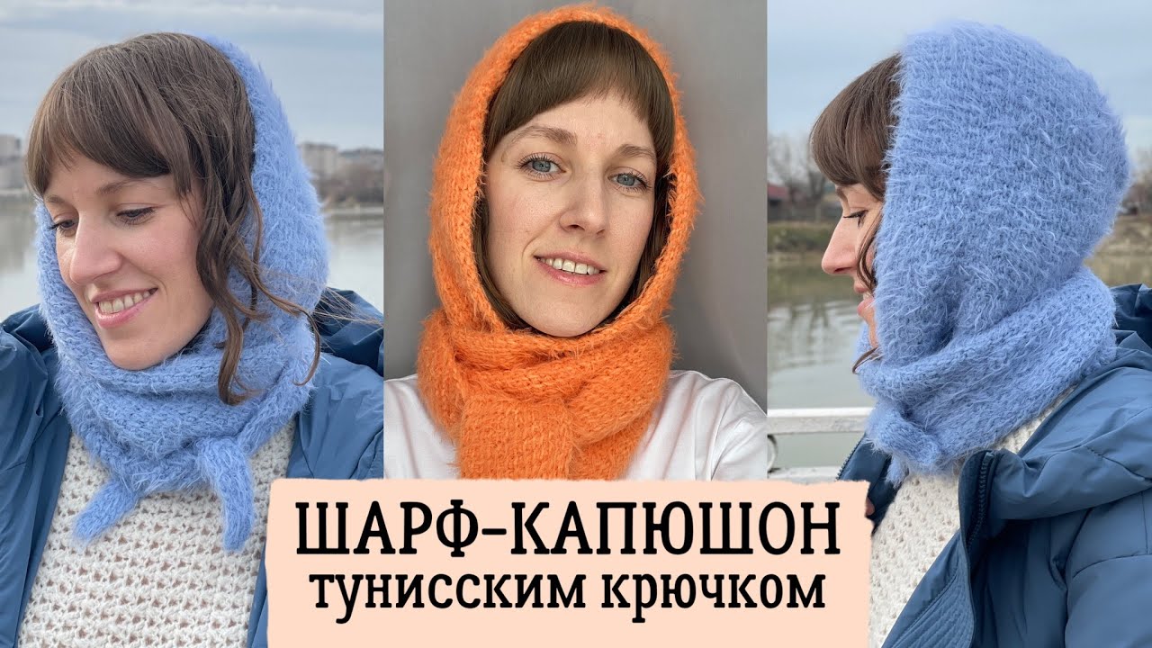 Выход МК по вязанию шарфа-капюшона тунисским крючком
