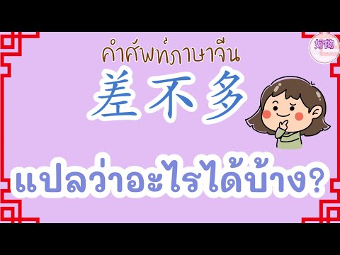 ไบแอส แปลว่า  2022 Update  差不多 แปลว่าอะไรได้บ้าง?