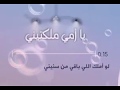 شلية يا امي ملكتيني