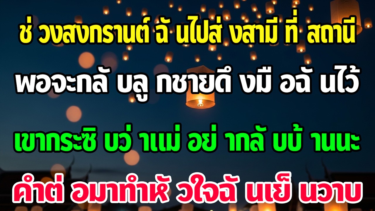 สงกรานต์วันสาม ลูกชาย 8 ขวบกระซิบ “แม่อย่ากลับบ้าน…พ่อพูดว่า…” หัวใจฉันเย็นวาบ