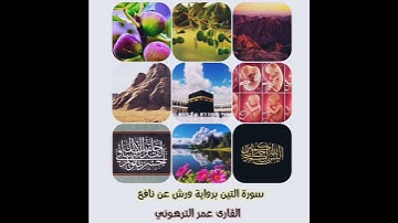 القارئ عمر الترهوني سورة التين برواية ورش عن نافع. ALQARI OMAR. ATTARHONI