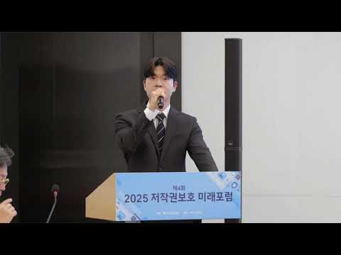 제4회 2025 저작권 보호 미래 포럼