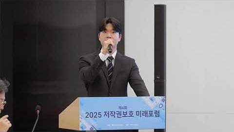 제4회 2025 저작권 보호 미래 포럼
