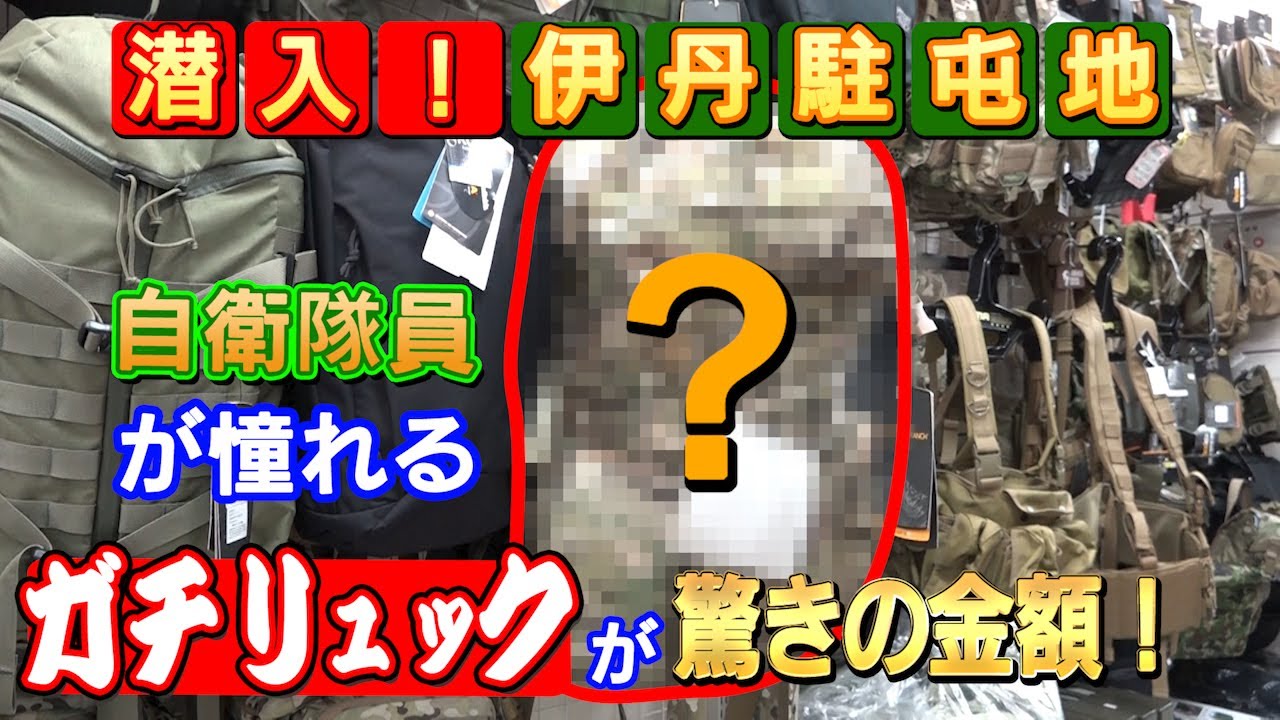 【陸上自衛隊伊丹駐屯地】総アイテム数500点以上！ミリタリーショップに潜入！超貴重アイテムを大公開！その１