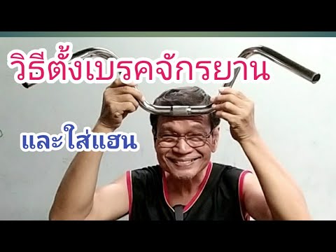 วิธีตั้งเบรคจักรยานและเปลี่ยนแฮน