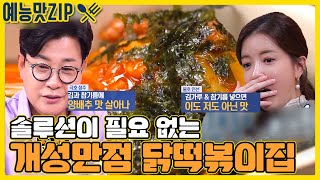 골목식당 역대급 호기심 유발 메뉴 마성의 닭떡볶이집 (feat. 서당개협회 분열) [예능맛ZIP/ 골목식당_BackStreet]