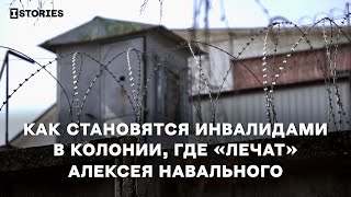 «Человек-растение». Как становятся инвалидами в колонии, где «лечат» Алексея Навального