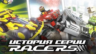 За что мы любим Racers? | История серии LEGO