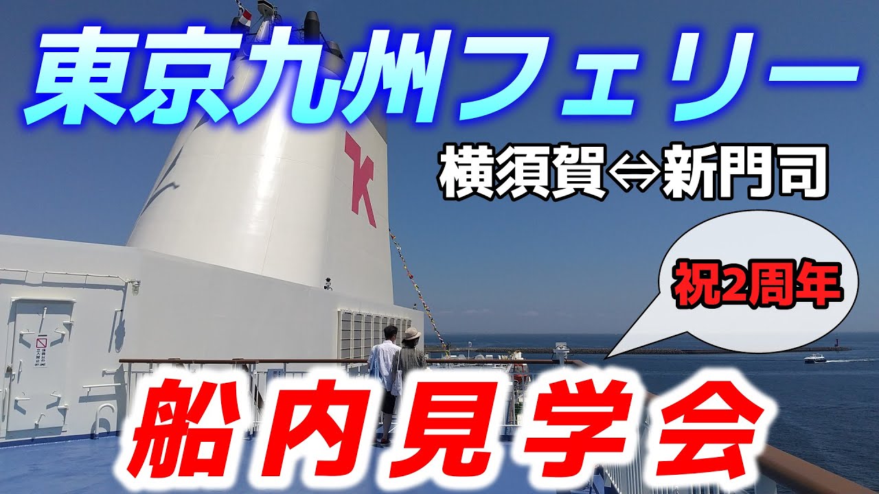 【東京九州フェリー それいゆ】大浴場からデラックスルームまで船内をくまなく紹介！この豪華な船でこのまま九州まで行っちゃいたい！