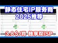 2025最好的静态住宅IP服务商推荐！独享全双ISP原生IP，最低3.8美元1个月！V2ray，Clash完美一键配置！