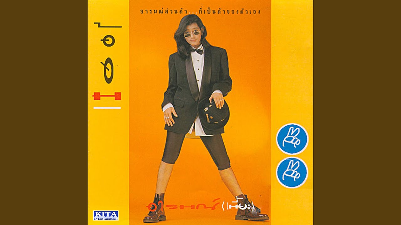 ปกเพลง เสียเวลา — AOM SUNISA