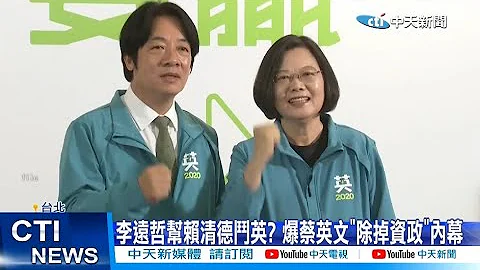 【每日必看】有意见会被除掉? 李远哲批蔡英文"无法沟通"  20221013 @CtiNews - 天天要闻