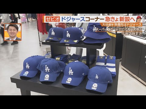 “スポーツ史上最高額”に福岡でもどよめきが！大谷選手ドジャース移籍あれこれ【シリタカ！】