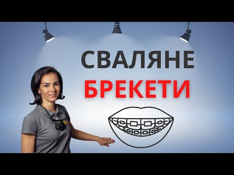 Как се Свалят Брекети (Сапфирени Брекети)