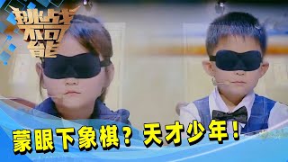 象棋天才少年！两人对决蒙眼下象棋 主持人都看傻了！| 挑战不可能 Impossible Challenge