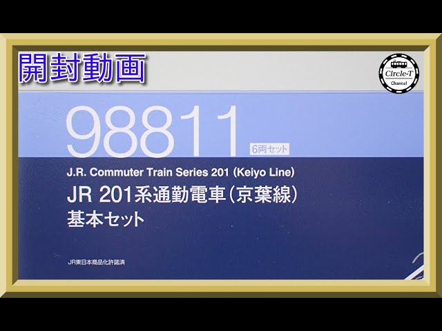 【開封動画】TOMIX 98811/98812 JR 201系通勤電車(京葉線)【鉄道模型・Nゲージ】