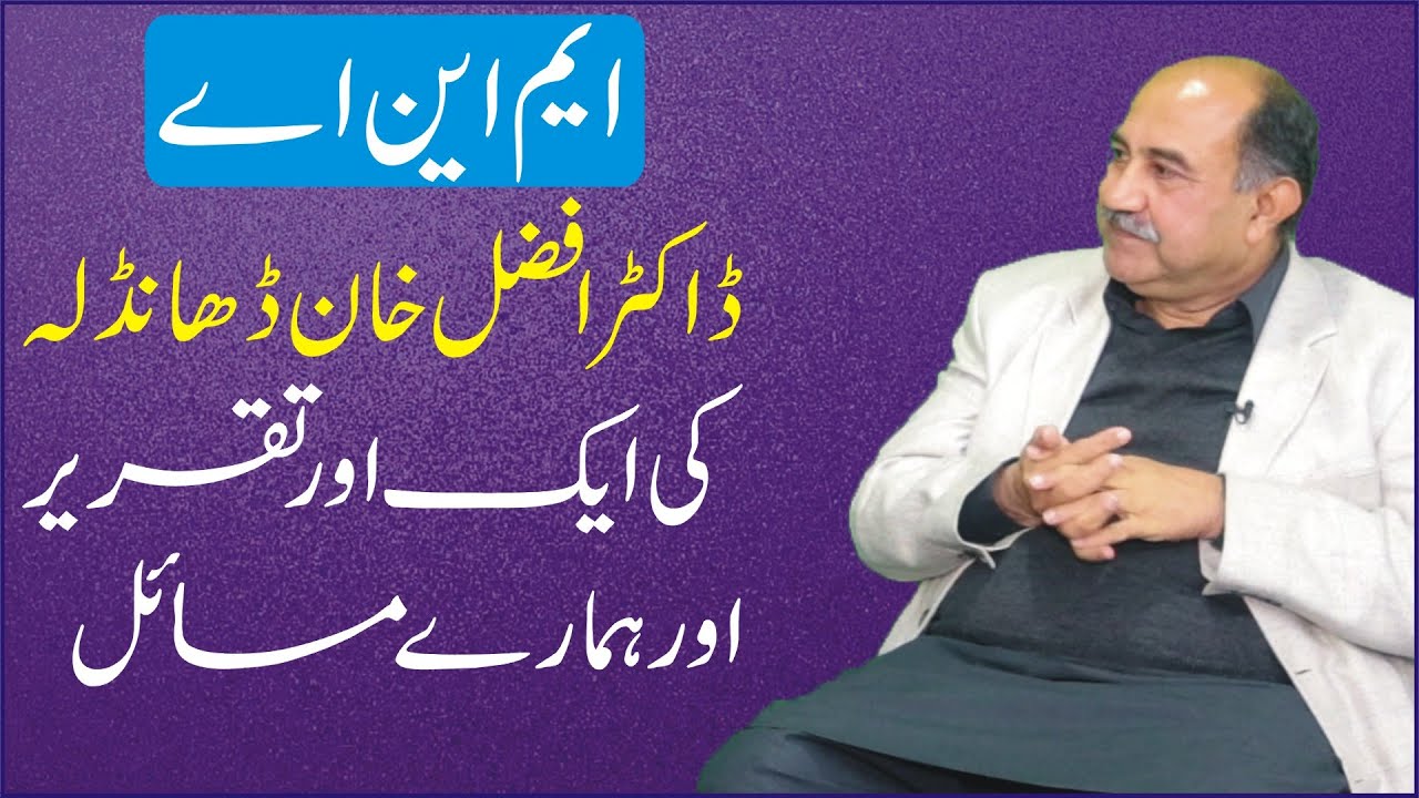 Dr Afzal Khan Dhandla Speech In National Assembly | BHakkar Network