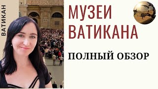 ✦ МУЗЕИ ВАТИКАНА - СОВЕТЫ ТУРИСТАМ, что важно знать и нельзя пропустить!