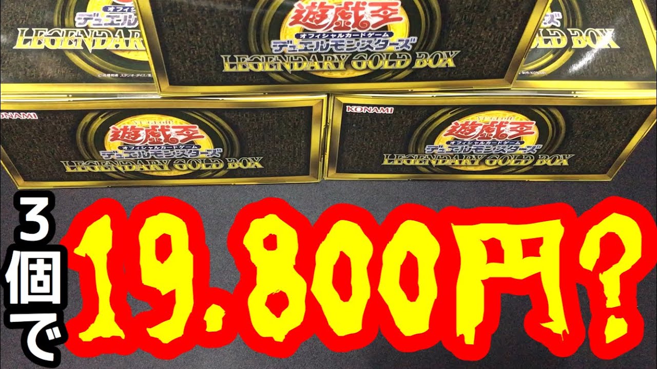 遊戯王 LEGENDARY GOLD BOX 3個セット レジェンダリーゴールドボックス3BOX開封！ 定価の倍で購入