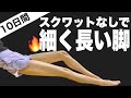 10日間で脚やせ!スクワットなしの脚トレで脚が細く長くなる(内もも・裏もも・ふくはらぎ・お尻にも効いて脚のむくみも減る美脚筋トレ)