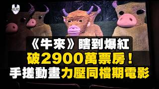 《牛來》瞎到爆紅破2900萬票房！手搓動畫力壓同檔期電影