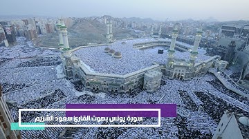 سورة يونس بصوت القارئ سعود الشريم