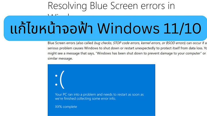 การแก้ไขจอฟ้า แบบถาวร Advance Blue Screen Windows 11 / 10