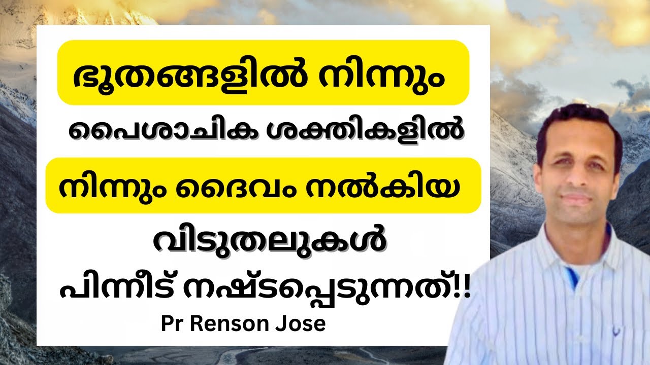 ദൈവീക വിടുതലുകൾ നിലനിൽക്കാത്തത് !! | Why God-given deliverance is lost? | Pr Renson Jose 