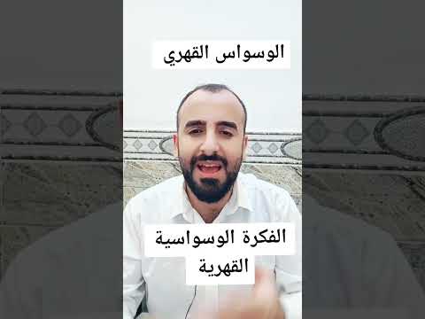 علاج الوسواس القهري الوسواس القهري