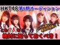 HKT48 6期生の注目候補者7選!あなたの推しはだれ? | 松岡はな 宮脇咲良 田中美久 オーディション