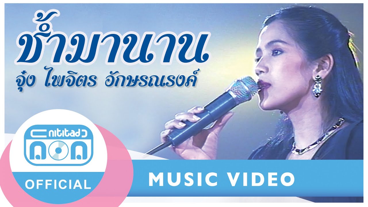 ช้ำมานาน - จุ๋ง ไพจิตร อักษรณรงค์ (ภาพในสตูดิโอ)