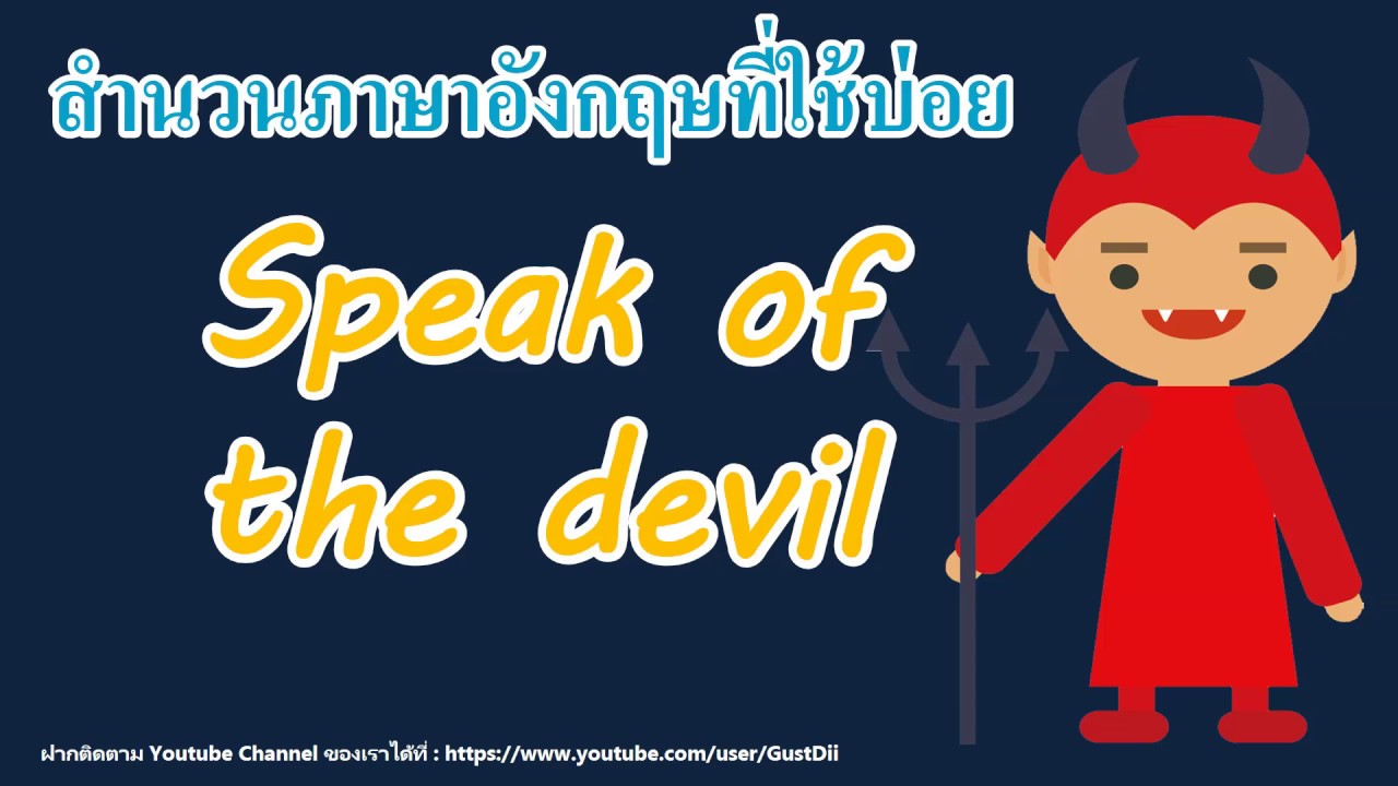 Speak of the devil แปลว่าอะไร ใช้งานอย่างไร l สำนวนภาษาอังกฤษที่ใช้บ่อย