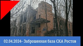 02.04.2024 - Заброшенная спортивная база футбольного клуба СКА Ростов