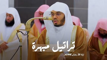 الشيخ أ.د. ياسر الدوسري يختم سورة الإسراء ويستفتح سورة الكهف بترتيل مبهر عذب! ليلة 20-9-1446هـ.