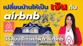 สร้างรายได้กับ airbnb ตอนที่ 6: วิธีลงประกาศให้เช่าที่พักใน airbnb ทีละขั้นตอนแบบละเอียด