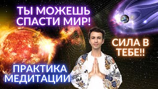 🌎🧘‍♂️ СРОЧНАЯ ПЛАНЕТАРНАЯ МЕДИТАЦИЯ ГАРМОНИЗАЦИЯ СОЛНЕЧНЫХ ЭНЕРГИЙ ВСПЫШКИ ЧЕННЕЛИНГ ФИДРЯ ЮРИЙ