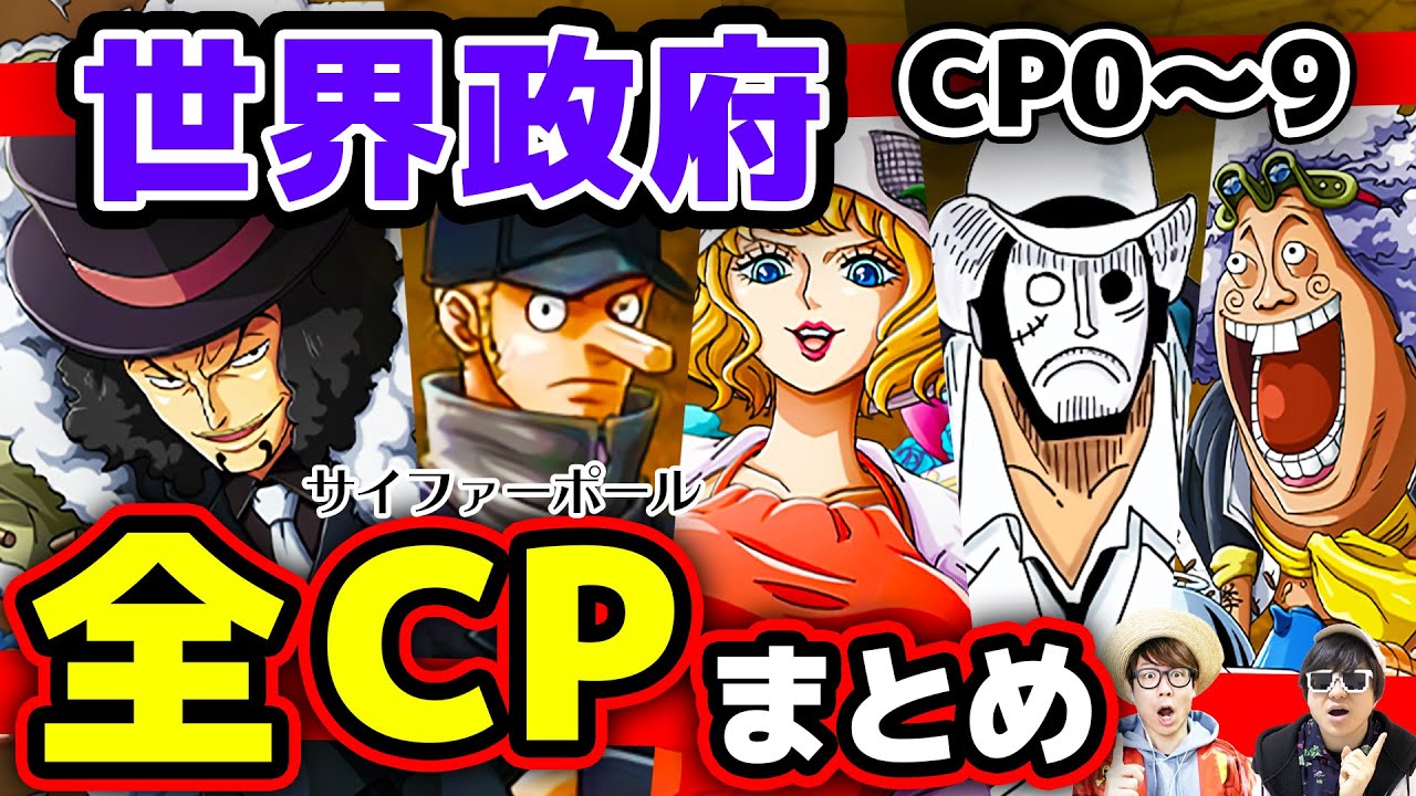 ワンピース メンバー 強さ 能力は 全サイファーポールまとめ One Piece Youtube