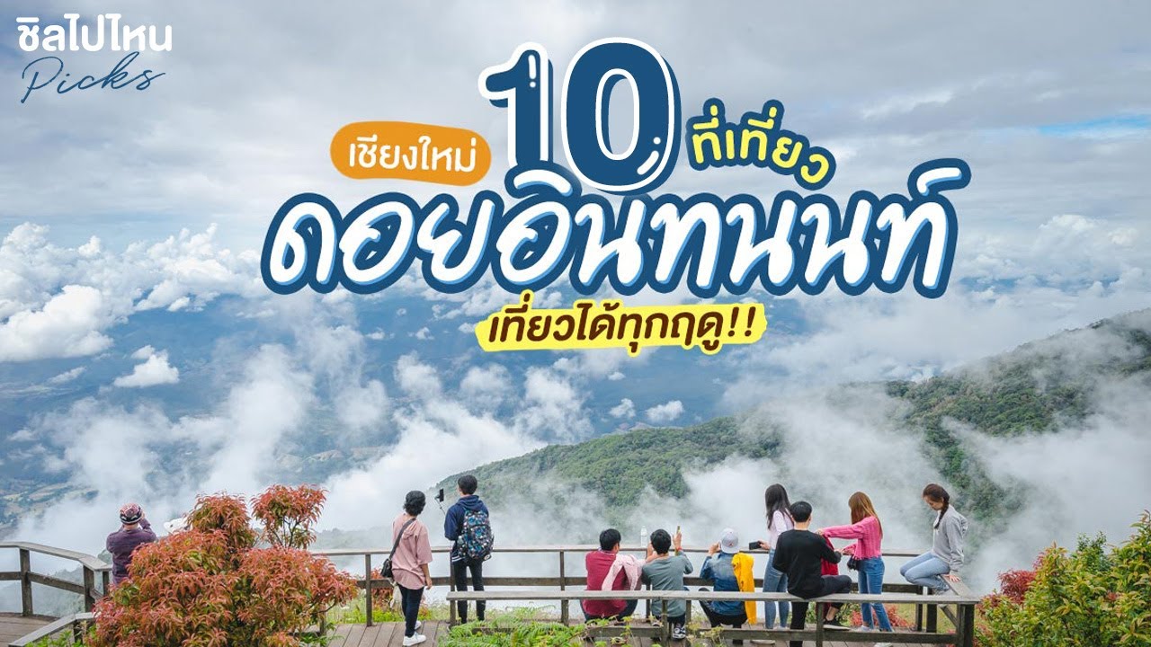 10 ที่เที่ยวดอยอินทนนท์ และที่เที่ยวใกล้เคียง เที่ยวเชียงใหม่ได้ทั้งปีไม่มีเบื่อ! - YouTube