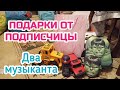 Подарки от подписчицы/Продолжение разбора вещей/Большой и маленький музыкант