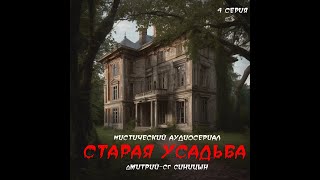 Страшные истории\Старая усадьба (аудиосериал 4-6 серия)