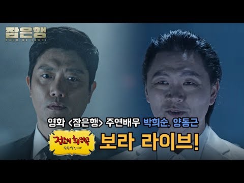 영화 [잠은행] 주연배우 박희순, 양동근! &amp;#39;정오의 희망곡&amp;#39; 보라 라이브!